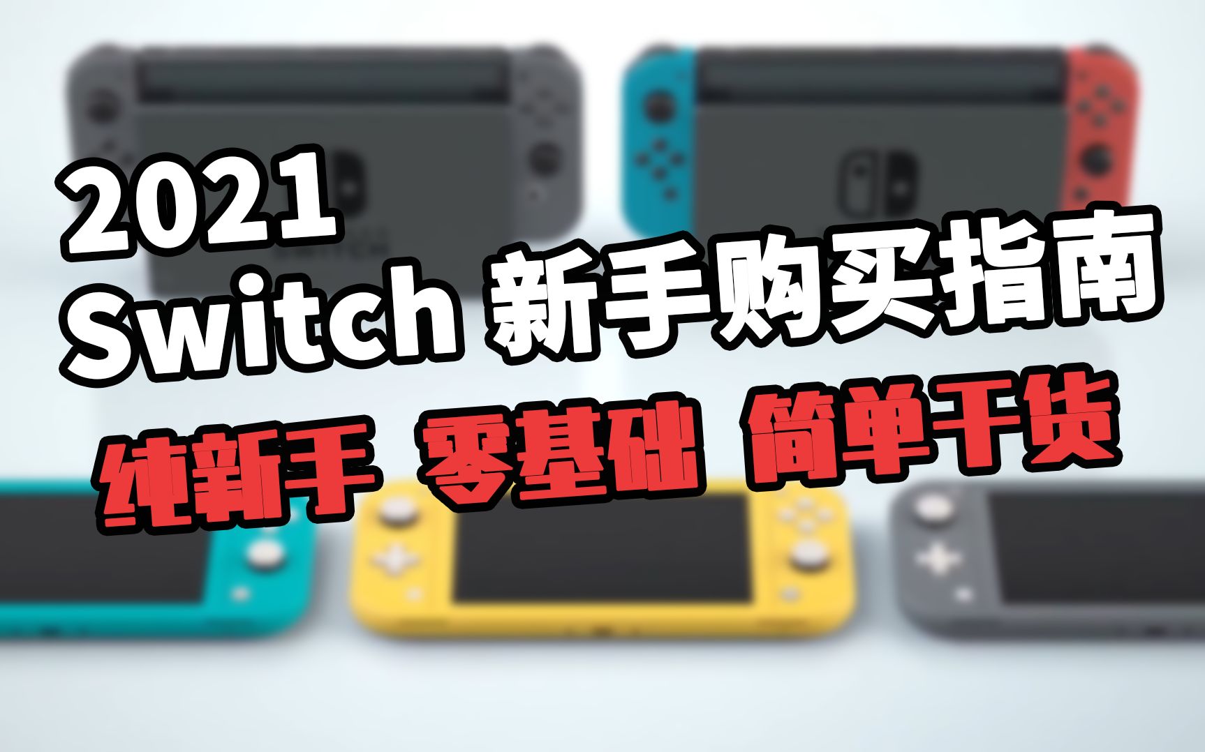 Switch新手必看入门指南!手把手教你买Switch杂谈