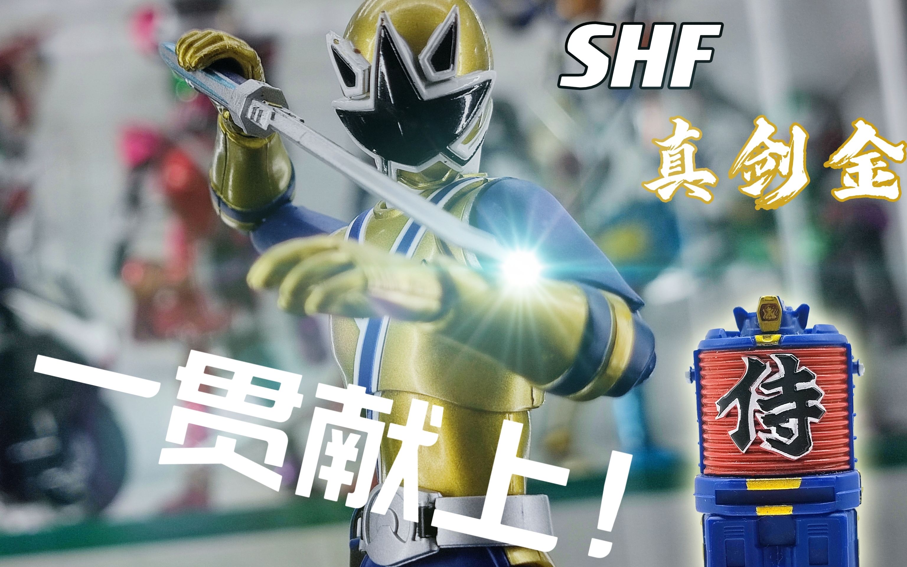 男子汉之间的约定可不是半吊子啊~shf侍战队真剑者梅盛源太真剑金