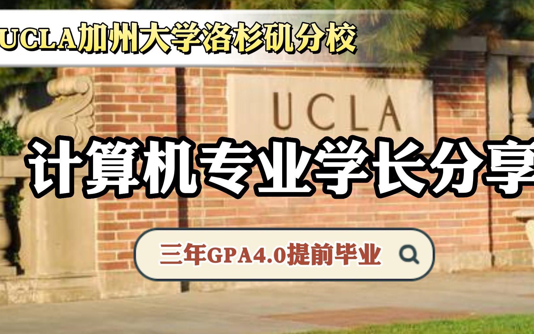 【省实验】UCLA加州大学洛杉矶分校计算机专业学长分享:三年GPA4.0提前毕业哔哩哔哩bilibili