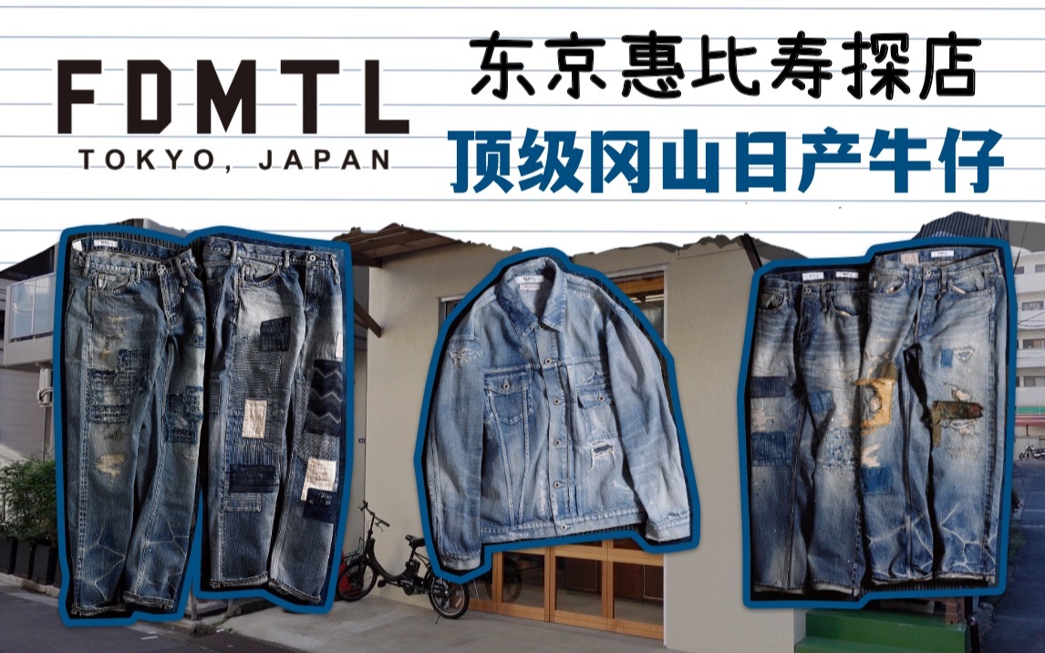 日潮探店FDMTL 来看看顶级冈山日产牛仔的魅力哔哩哔哩bilibili