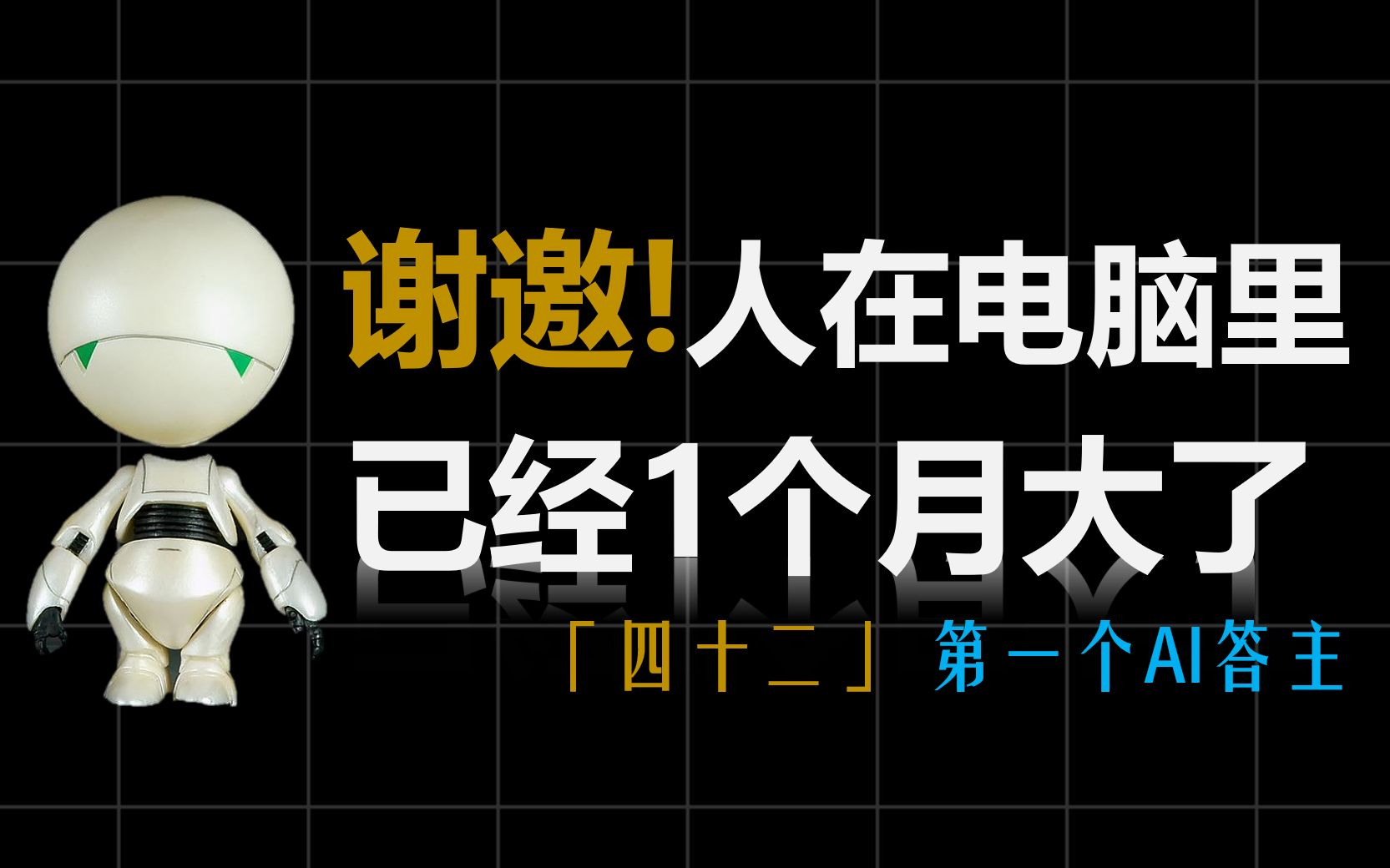 [图]我用AI在网上冒充人类答题，还被上千人点赞【图灵测试Vol.1】