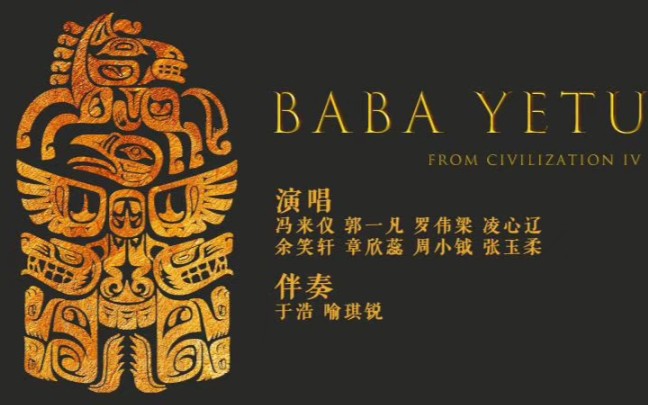 [合唱]babayetu