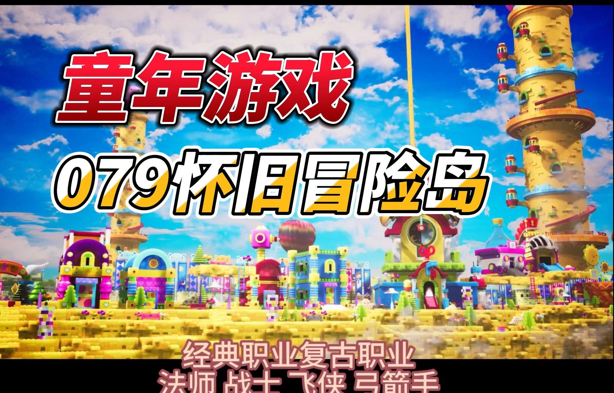 079怀旧冒险岛,新区刚开