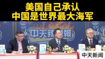 台媒：美国自己承认，中国是世界最大海军。