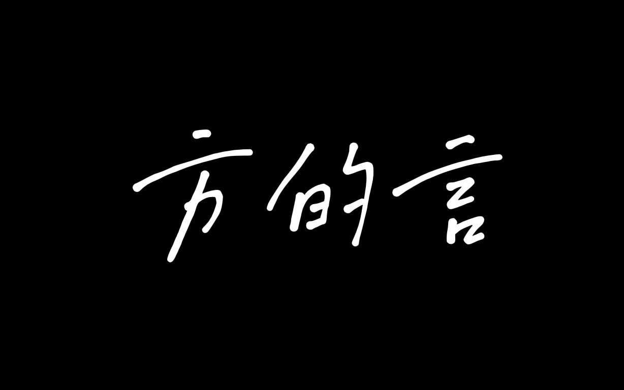 [图]“再斟满不觉已天色将晚，挥挥手就当万语千言”《方的言》（cover韩红/赵英俊）