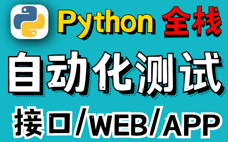 最全Python自动化测试进阶之路视频教学 (全集)_哔哩哔哩_bilibili