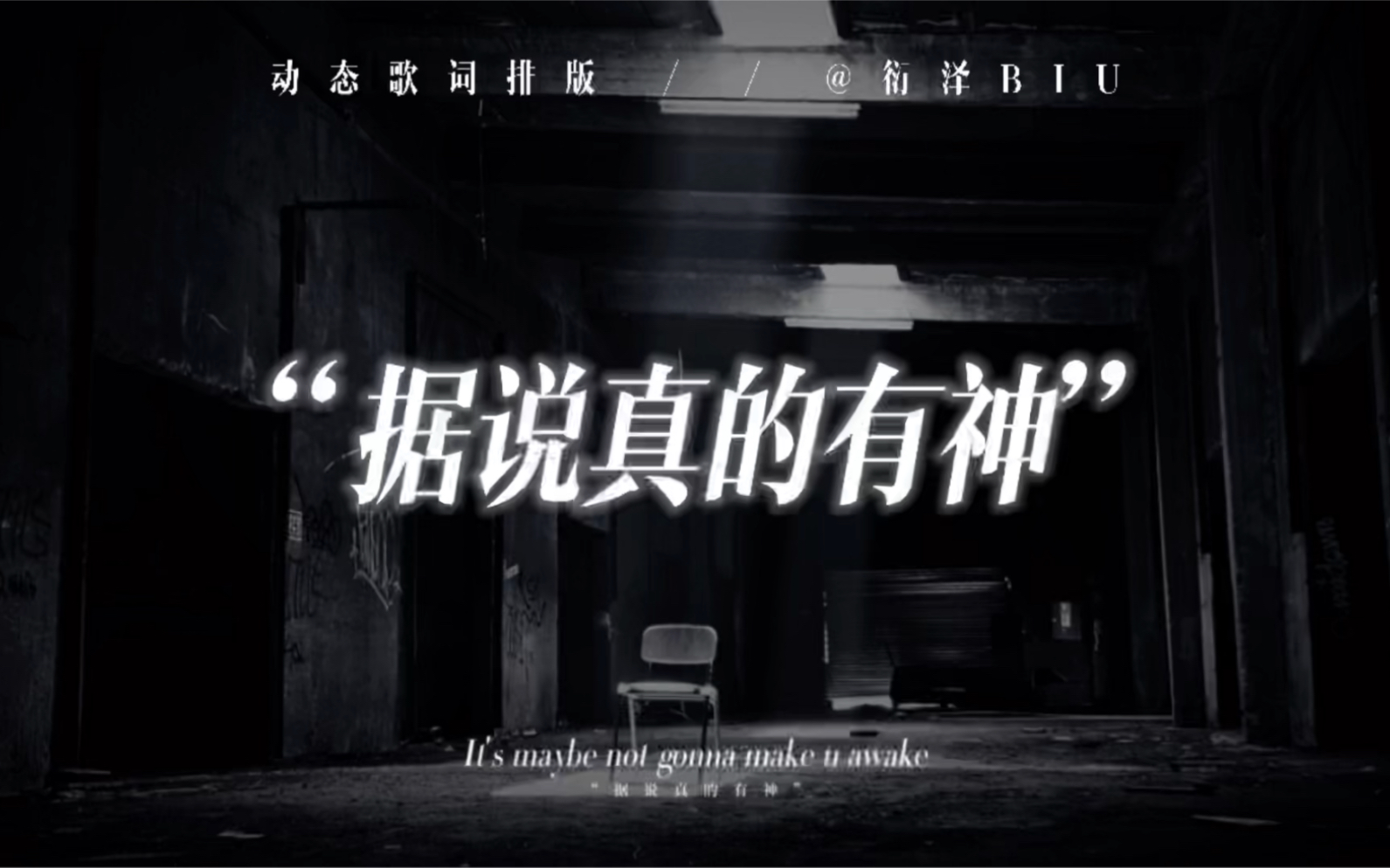 【动态歌词排版】据说真的有神 | 木秦 | 算是燃向踩点可用吧(?