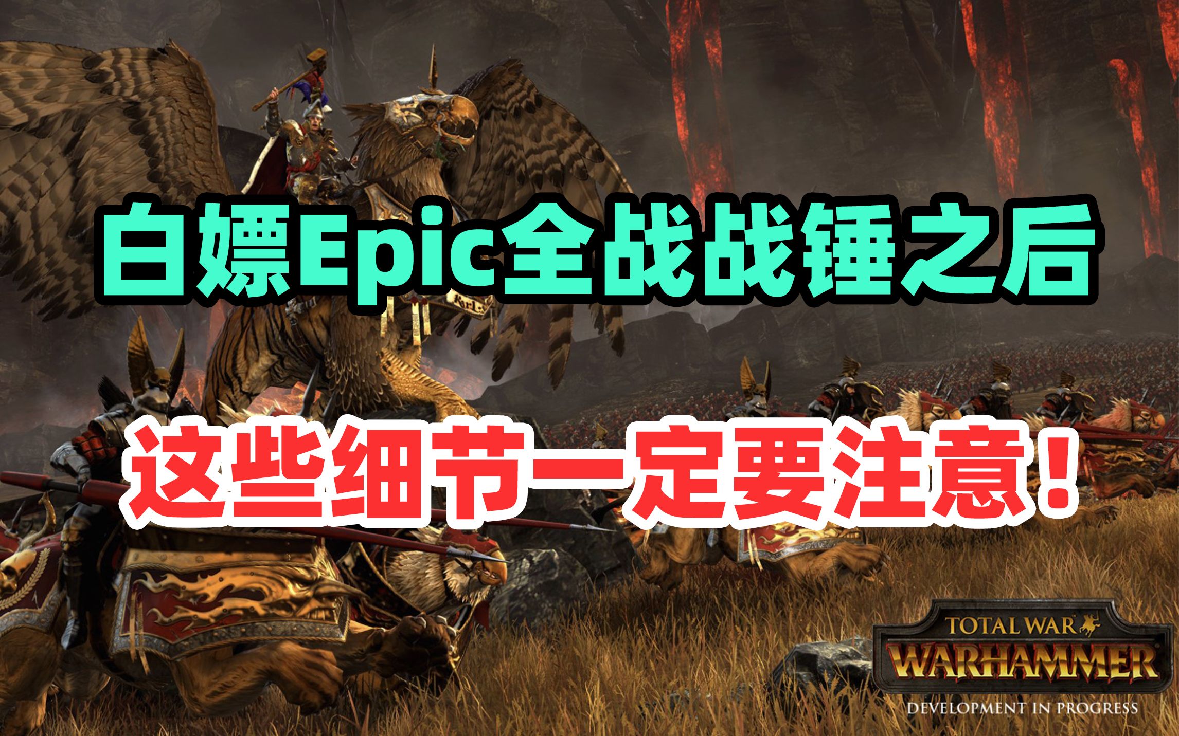 [图]Epic战锤全面战争保姆级简中设置和MOD安装教程，看完畅玩到通关！