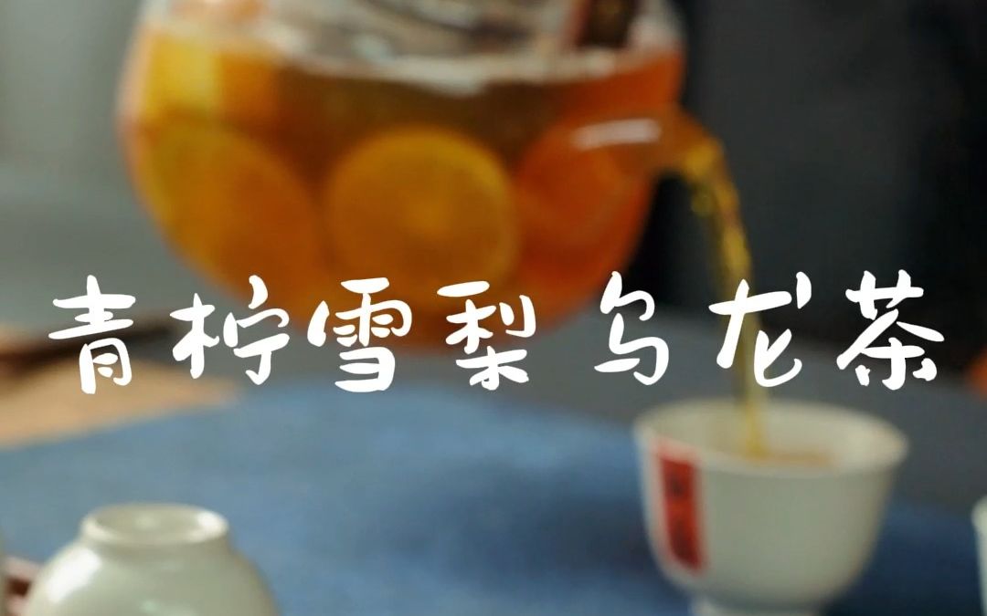 【青柠雪梨乌龙茶】深秋最美好的事情,莫过于阳光正好,茶香飘起,心有暖意.哔哩哔哩bilibili