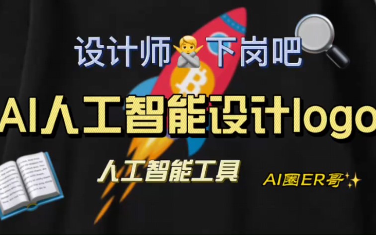 AI设计logo和vi,还能赚外快,平面设计师被团灭吗?哔哩哔哩bilibili