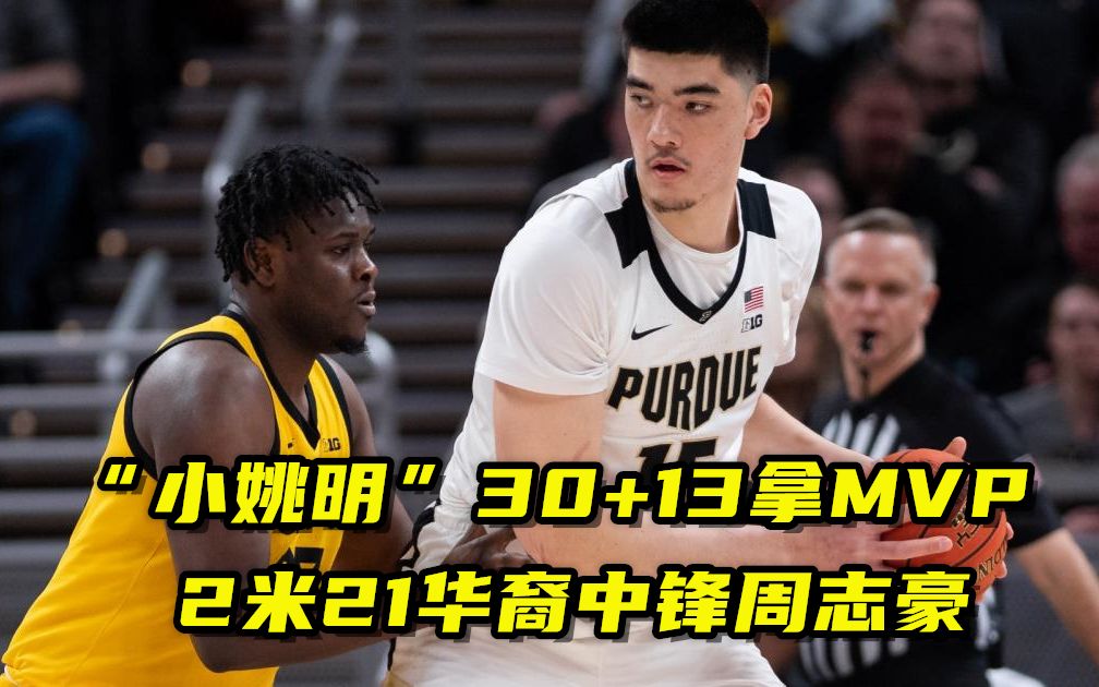 “小姚明”周志豪30+13拿MVP!2米21华裔中锋,打法有多像姚明?哔哩哔哩bilibili