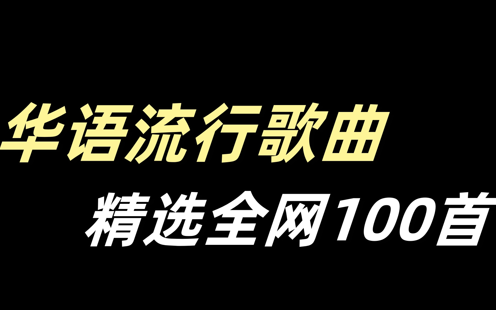 [图]【华语流行音乐】精选全网100首高音质音乐 值得收藏