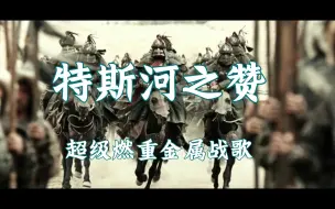 Download Video: 【特斯河之赞】超级燃的战歌，带你感受蒙古铁骑冷兵器的魅力