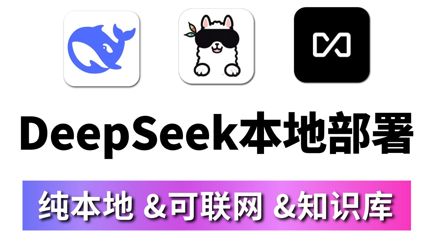 【喂饭教程】手把手教你搭建一个纯本地+可联网+带本地知识库的私人DeepSeek!隐私安全+零门槛部署,全程干货,小白看完直呼太简单!建议码住!