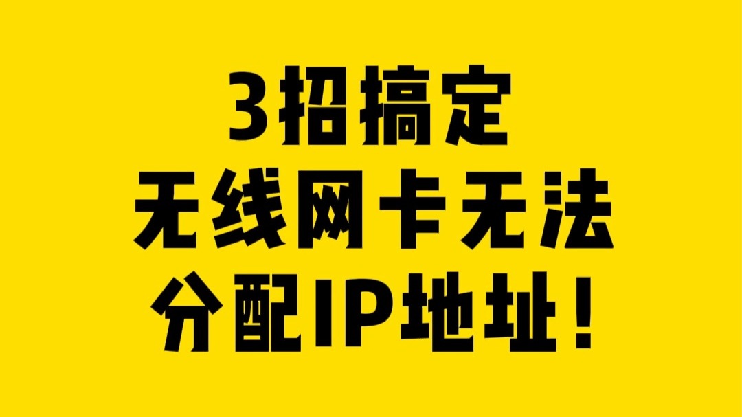 3招搞定无线网卡无法分配IP地址!