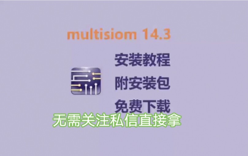 multisim最新版安装教程,multisim14.3下载安装,multisim14.3免费下载安装包,超详细讲解保姆级,附带安装包哔哩哔哩bilibili