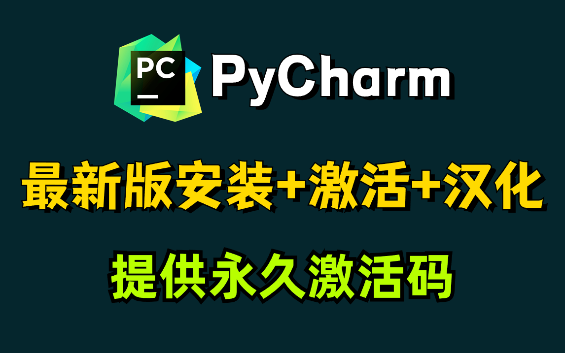 2024最新版Pycharm安装+激活+汉化教程,一键激活,永久使用!提供安装包和永久激活码!pycharm安装!python安装!哔哩哔哩bilibili