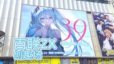 初音未来感谢日】39日我画的miku上百联ZX大屏啦！南京东路打卡初音未来