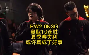 Download Video: RW2比0KSG豪取10连胜，赛制大变都没有阻挡RW的步伐，夏季赛惨淡可能真的变成好事了！