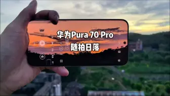 Download Video: 随手一拍就真的很出片，看看你们拍的日落，华为Pura70Pro ！