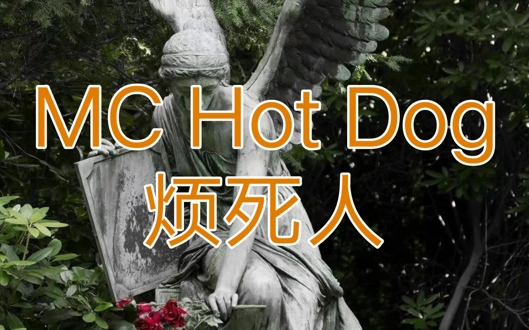 【嘻哈歌曲录音室音源分享】MC Hot Dog烦死人哔哩哔哩bilibili