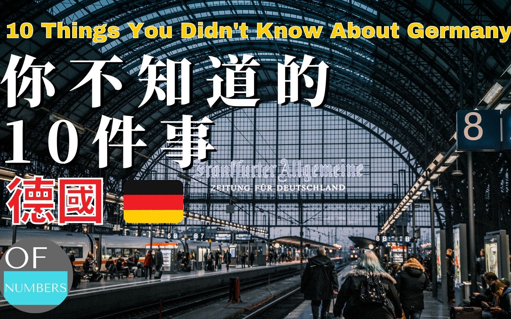 [图]十件关于德国 Germany，你不知道的事 | 这里是ofnumbers