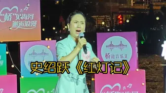 Download Video: 【桥边音乐汇】史绍跃《红灯记》