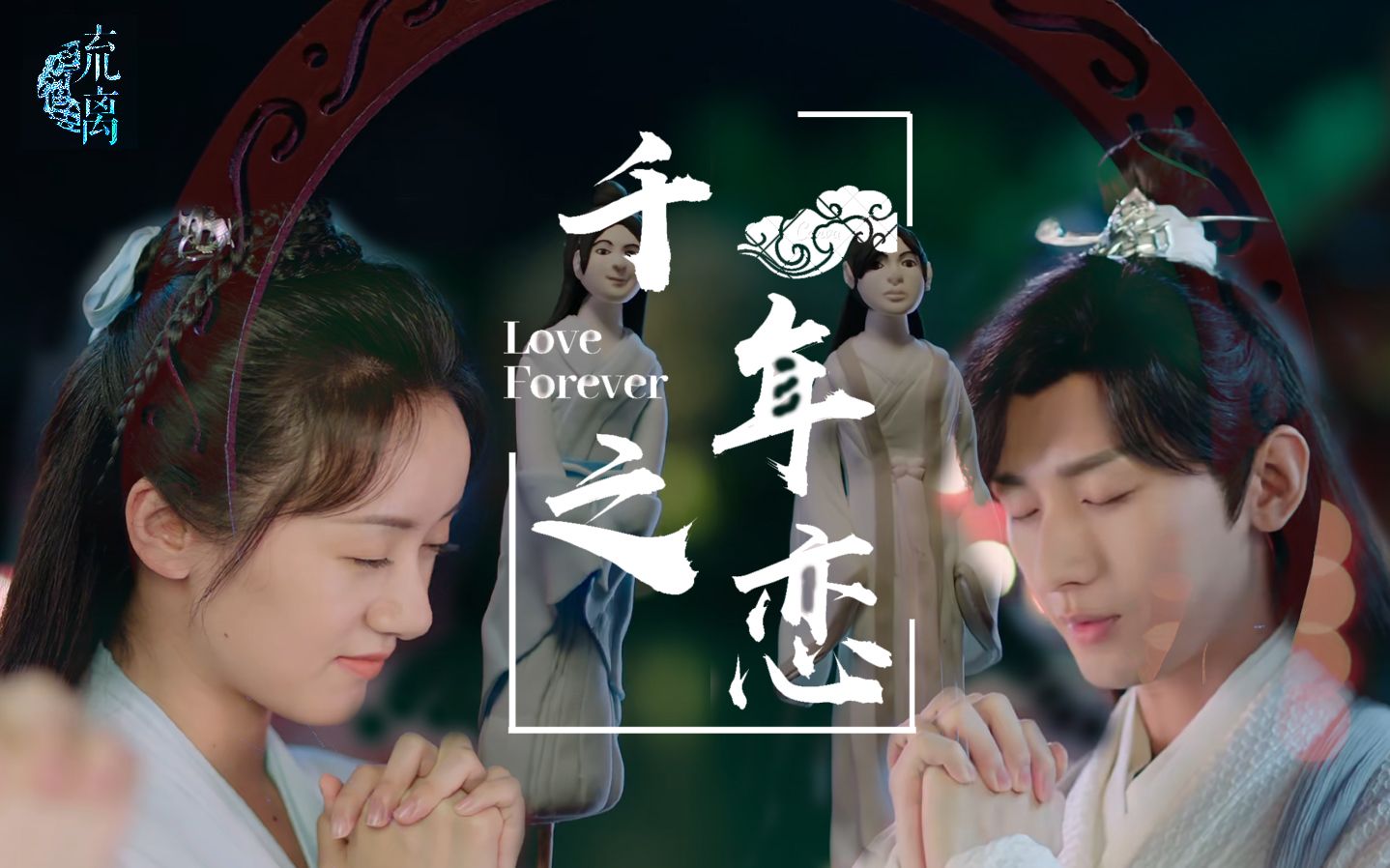 【琉璃|千年之恋】"璇玑书写的爱情诗"|璇玑视角|褚璇玑x禹司凤千年之