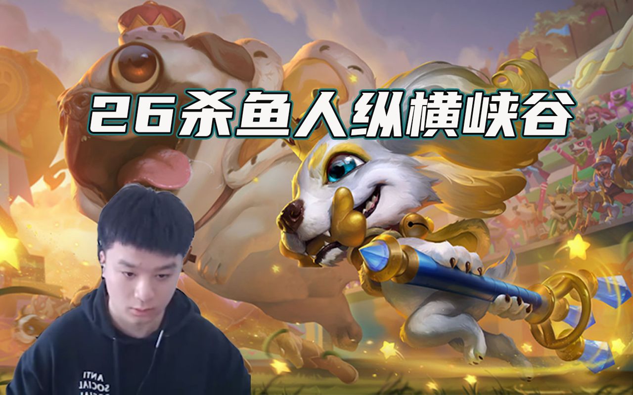 芒果鱼峡谷王者局26杀小鱼人力挽狂澜塞拉斯像个战神