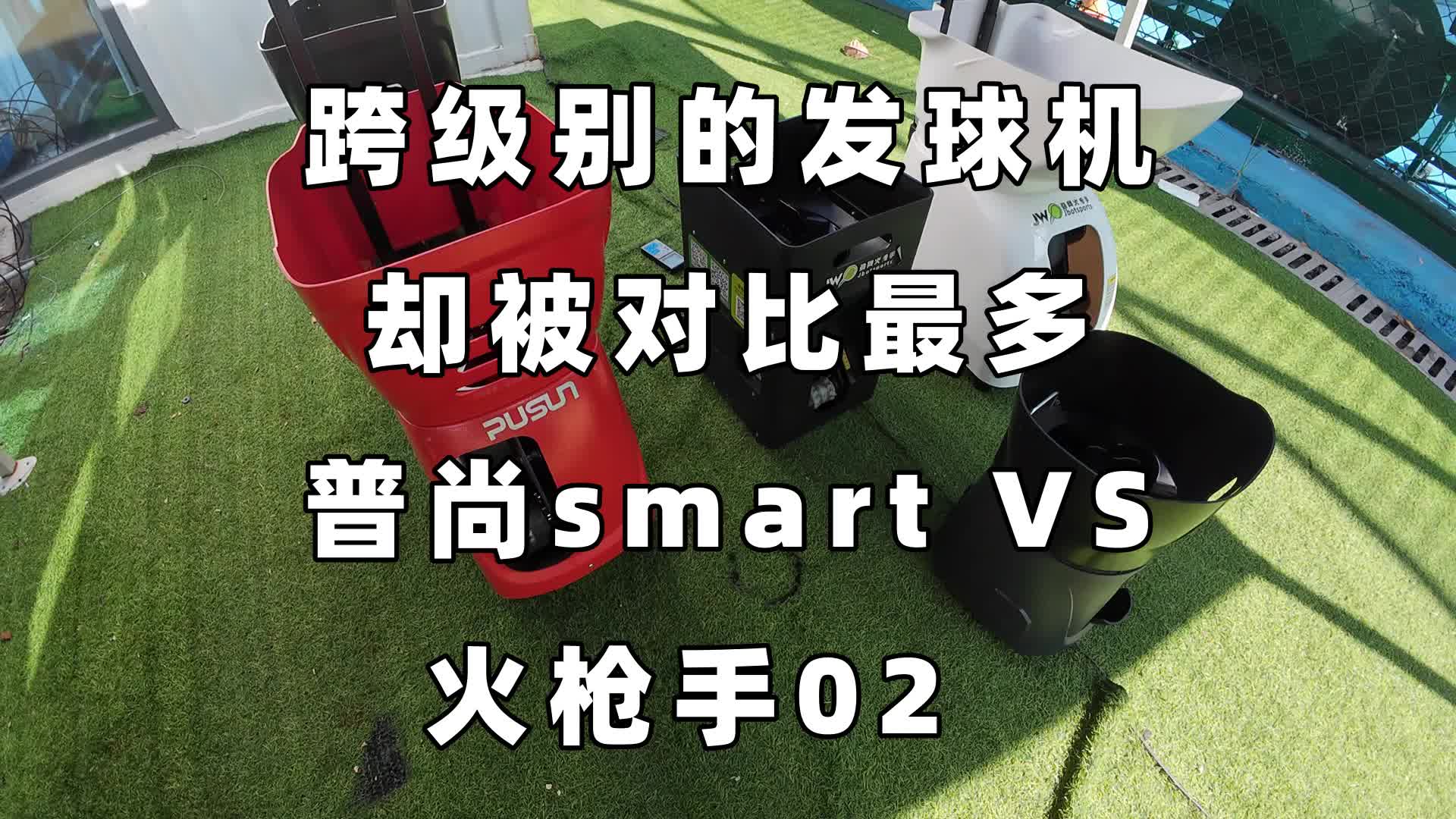 普尚smart对比火枪手02哔哩哔哩bilibili