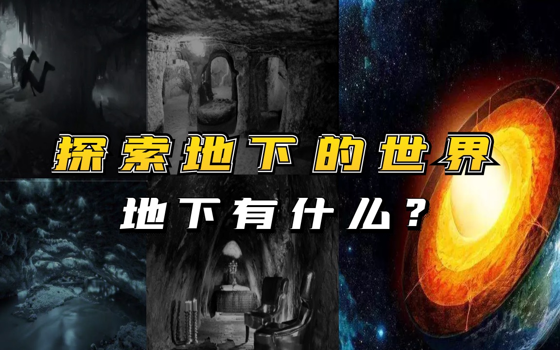 未知领域,探索地下世界,地下到底有什么?哔哩哔哩bilibili