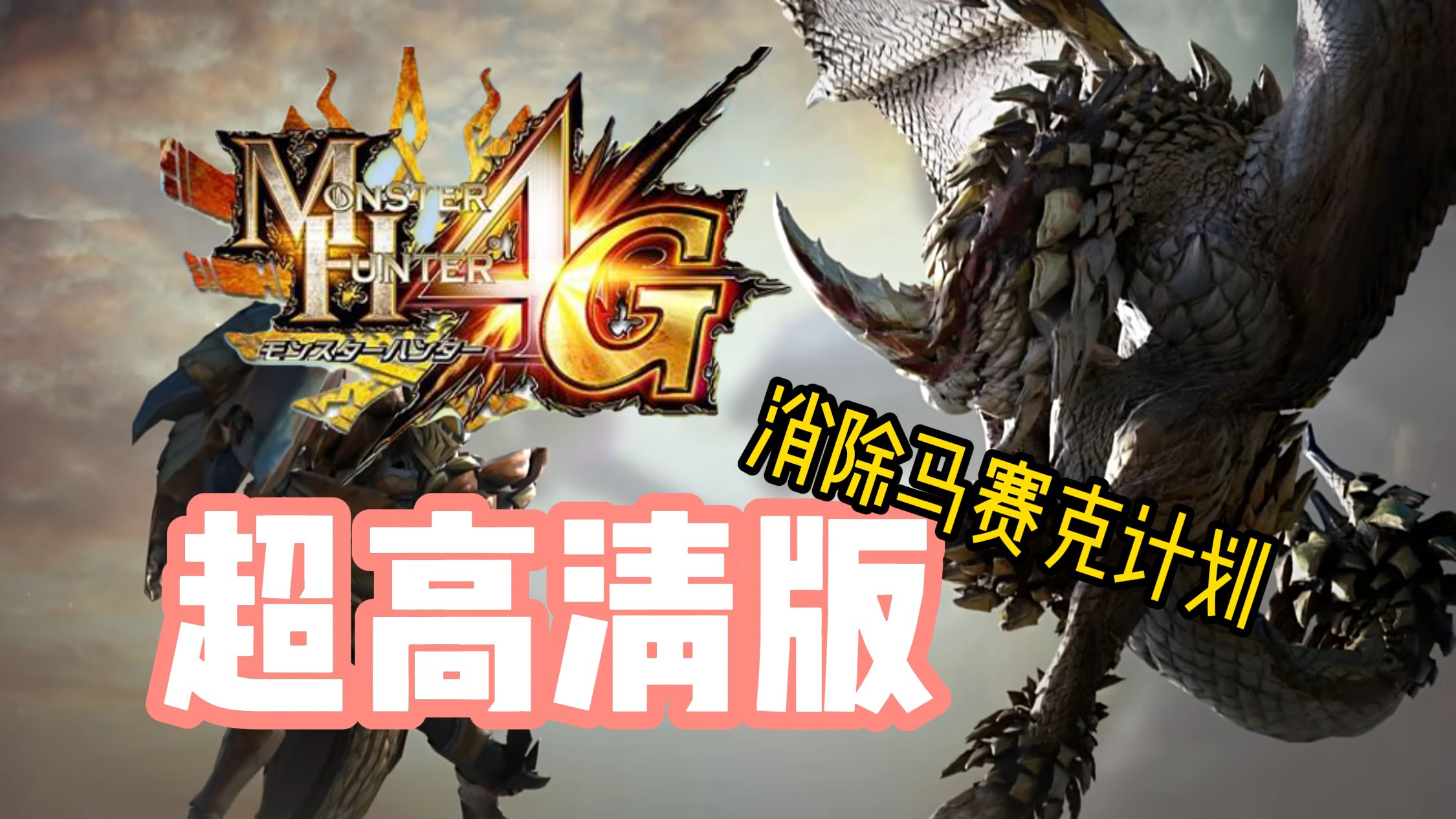 如何在电脑上玩到怪猎剧情巅峰 - 《怪物猎人4g》超高清纹理