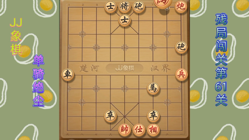 jj象棋(單騎絕塵):殘局闖關第61關