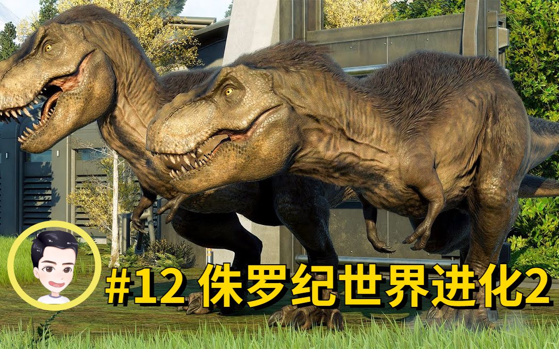 霸王龙登场霸气侧漏彰显王者风范 侏罗纪世界进化2第12期