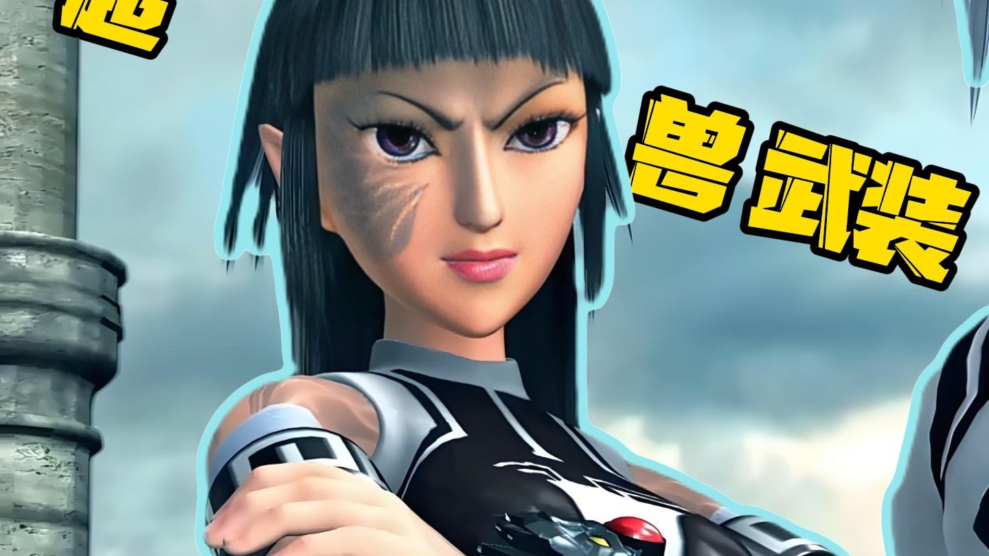 超兽武装:用"蝎王龙莹"的视角,带你体验她的一生 !