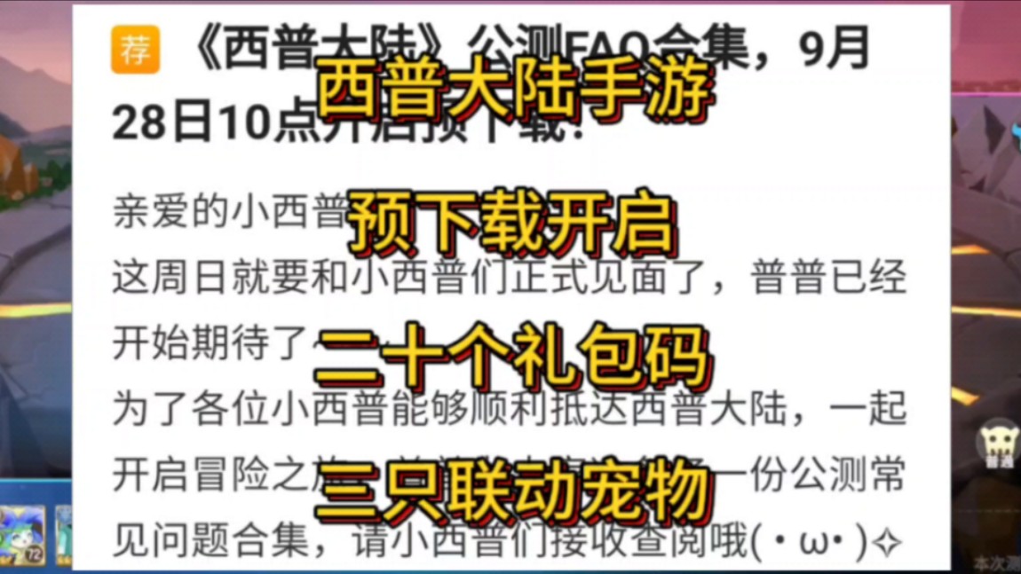 西普大陆手游预下载即将开始,盘点开服礼包码怎么领取,三只联动宠物不容错过,再聊聊圣印飞龙是否回归#西普大陆手游 #西普大陆创作计划 #西普大陆 ...