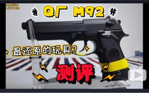 Download Video: 国内最接近真铁的模型玩具手枪？Q厂US.M92大货测评！复刻台湾ksc系统究竟怎么样？