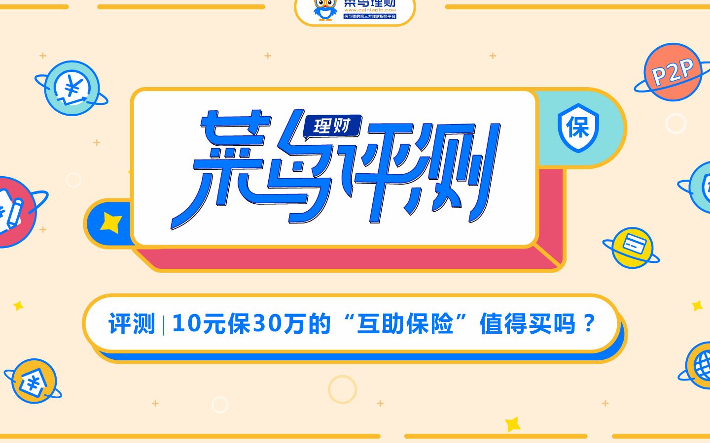 菜鸟理财评测:10元保30万的“互助保险”是什么鬼,值得买吗?哔哩哔哩bilibili