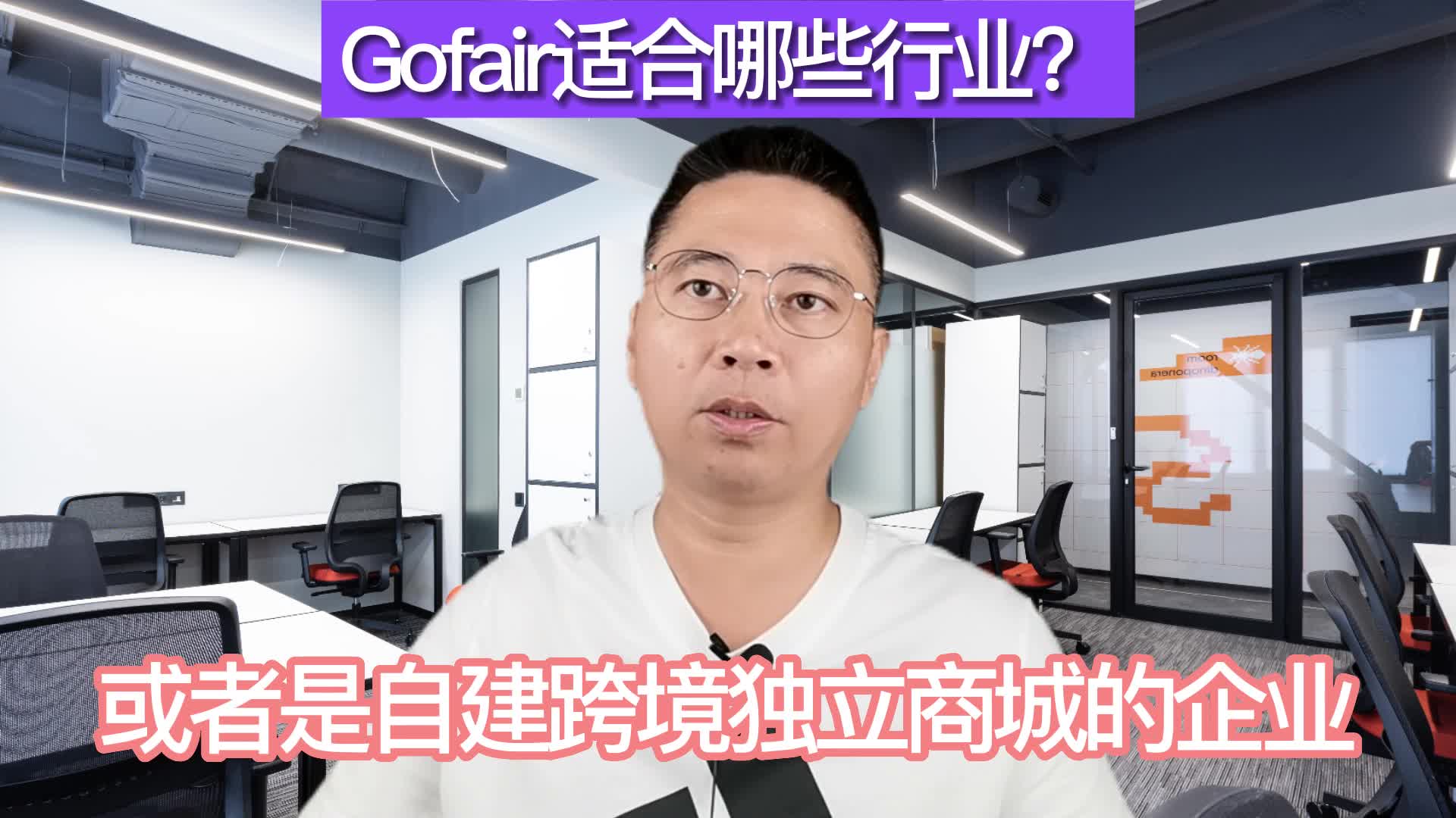 外贸推广平台Gofair,适合哪些行业?哔哩哔哩bilibili