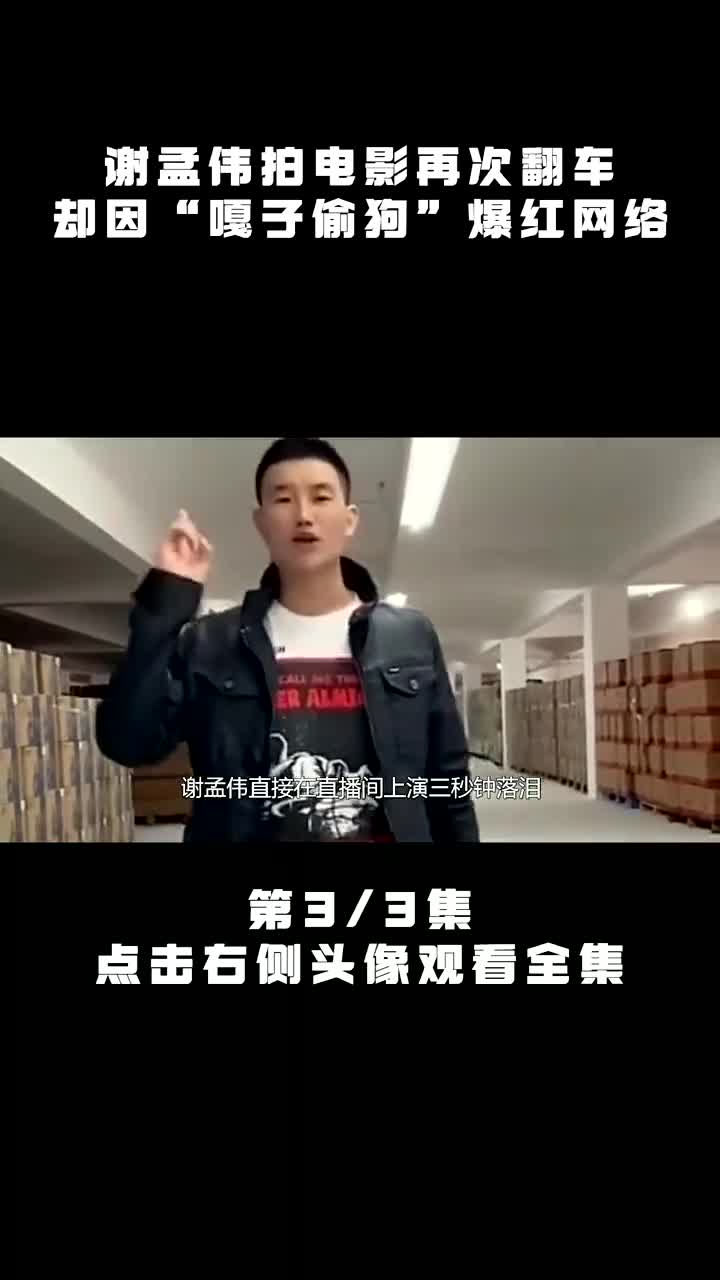 因卖假酒被网友举报,谢孟伟直接在直播间上演三秒钟落泪哔哩哔哩bilibili