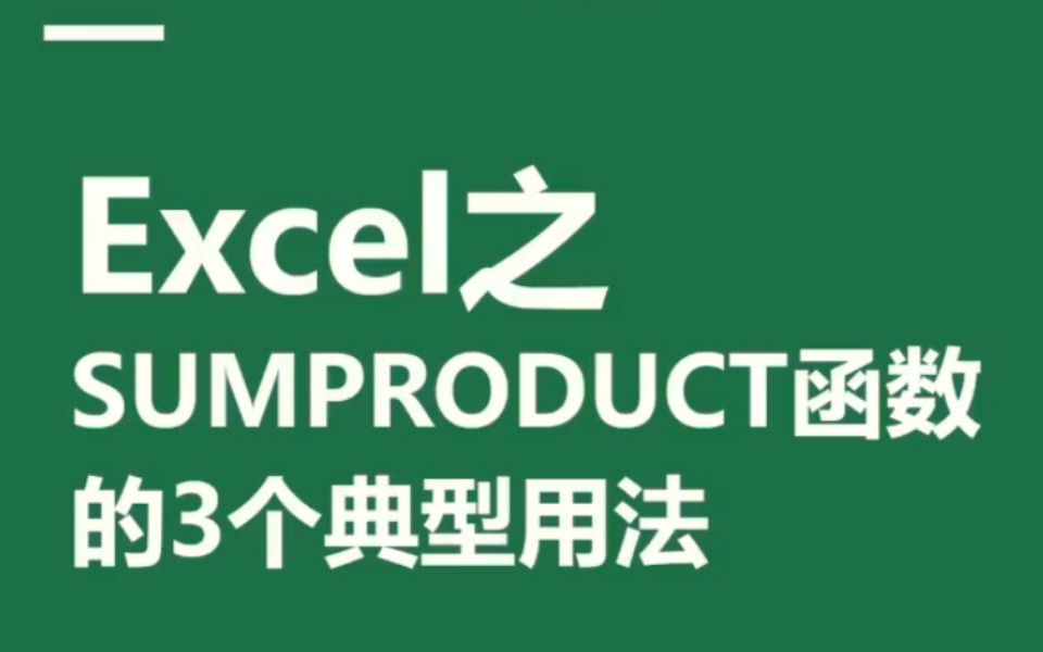 Excel之sum product函数的3个典型用法哔哩哔哩bilibili