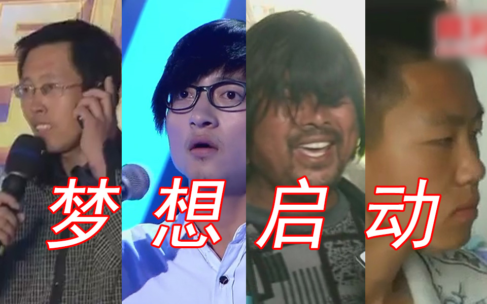 【梦想四巨头】梦想启动