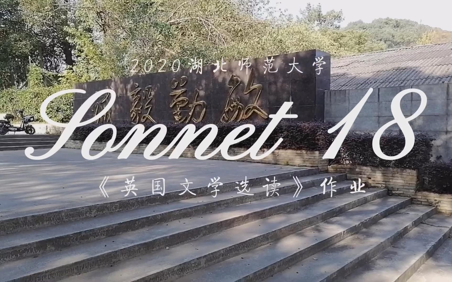 [图]湖北师范大学英专2018级英国文学选读课程“我来颂文学”Sonnet 18（莎士比亚十四行诗之18）