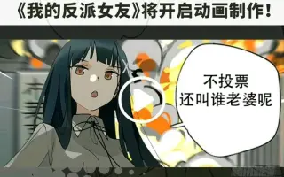 我的反派女友 搜索结果 哔哩哔哩 Bilibili