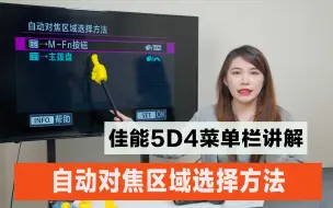 Download Video: 佳能5D4菜单栏讲解—自动对焦区域选择方法