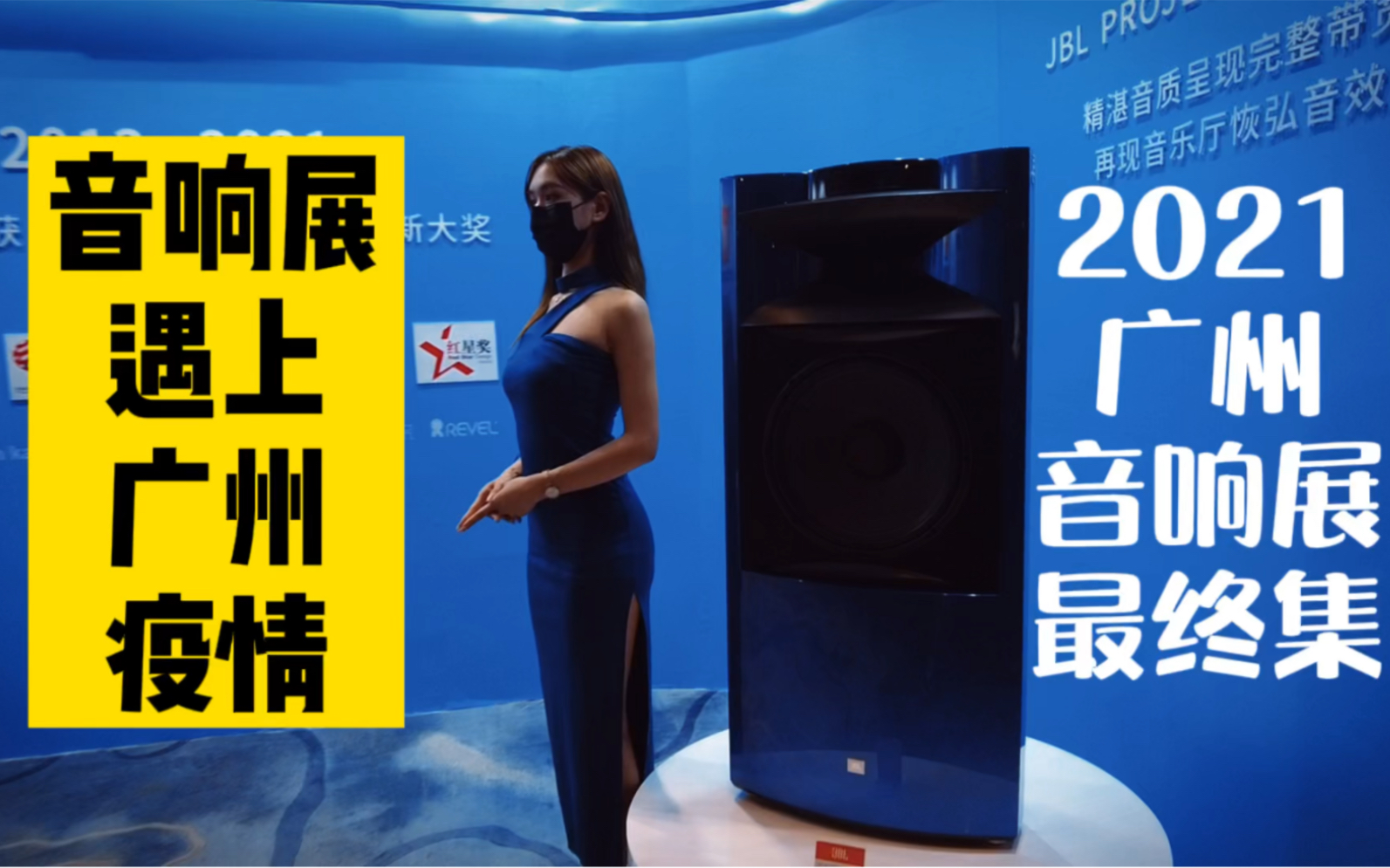 [图]【第八集】美女陪伴的展会遇上了疫情2021广州国际音响展大结局 HiFi云视听 特摄意力 声韵 大洋路 B&W宝华 发烧友 ATC vivid linn 数播