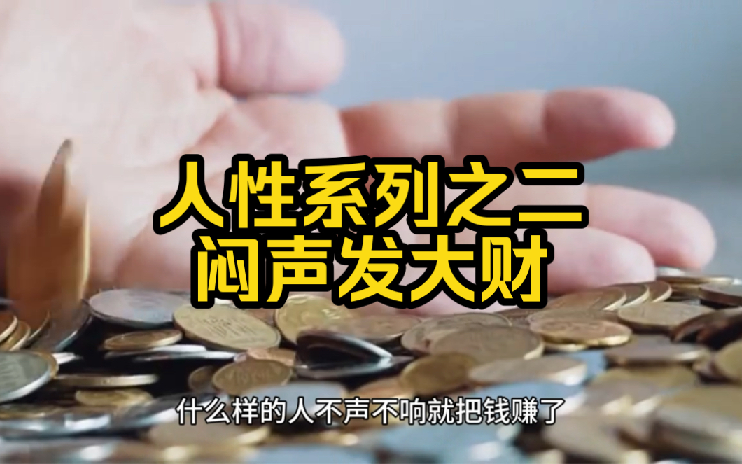 人性系列之二:闷声发大财