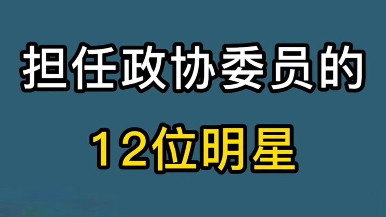 娱乐圈担任"政协委员"的明星,个个德艺双馨,有你认识的吗?