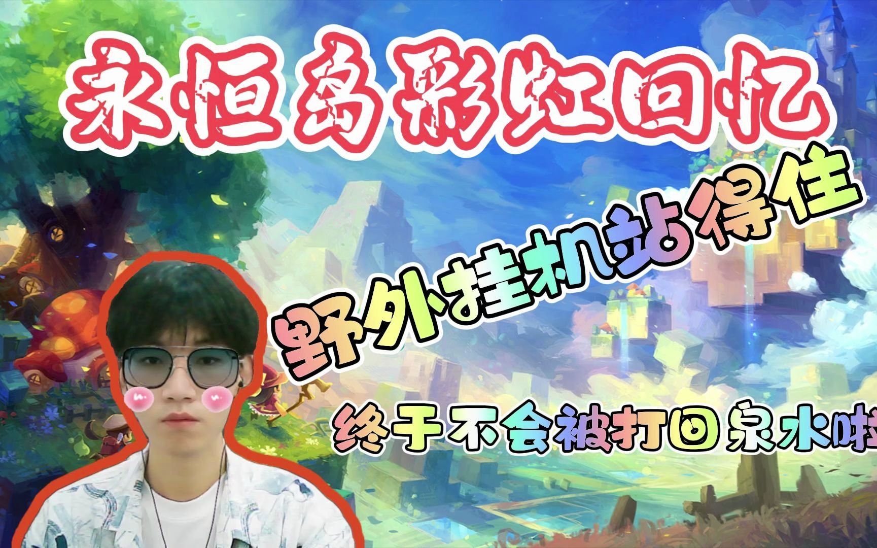 永恒岛彩虹回忆:野外挂机站得住,终于不会被打回泉水啦