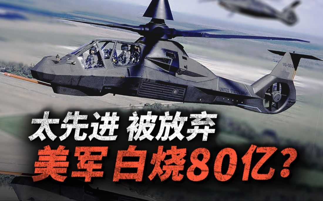 耗时21年 投资80亿美元 开发RAH66科曼奇!世界首架隐身消音武装直升机,最后为何没能列装?哔哩哔哩bilibili